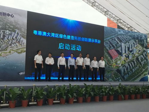 廣州 粵港澳大灣區(qū)綠色建造科創(chuàng)展示平臺(tái)啟動(dòng)