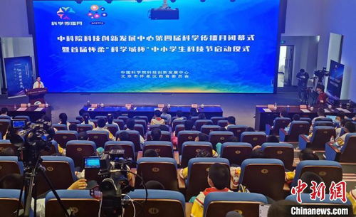 中科院科創(chuàng)中心科學(xué)傳播月閉幕暨中小學(xué)生科技節(jié)啟動(dòng)，點(diǎn)燃青少年科創(chuàng)熱情