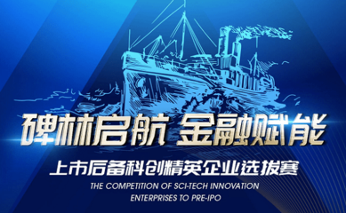 2021“碑林啟航 金融賦能”上市后備科創精英選拔賽啟動，助力科創企業騰飛