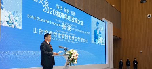 2020渤海科創(chuàng)發(fā)展大會 創(chuàng)新驅動，引領未來