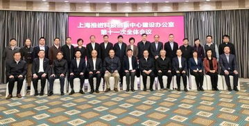 上?？萍键h建助力科創(chuàng)中心建設(shè) 第十一次全體會議召開，共繪創(chuàng)新發(fā)展新藍圖